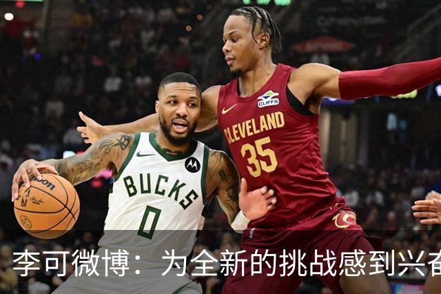 李可微博：为全新的挑战感到兴奋 我已经准备好了