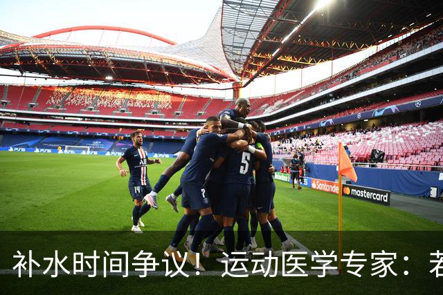 补水时间争议！运动医学专家：若单纯应对脱水，没必要休息3分钟