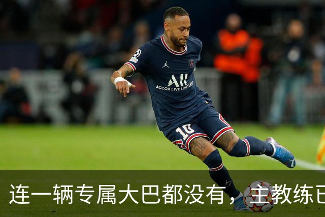 连一辆专属大巴都没有，主教练已78岁，库拉索队凭什么打进世界杯？